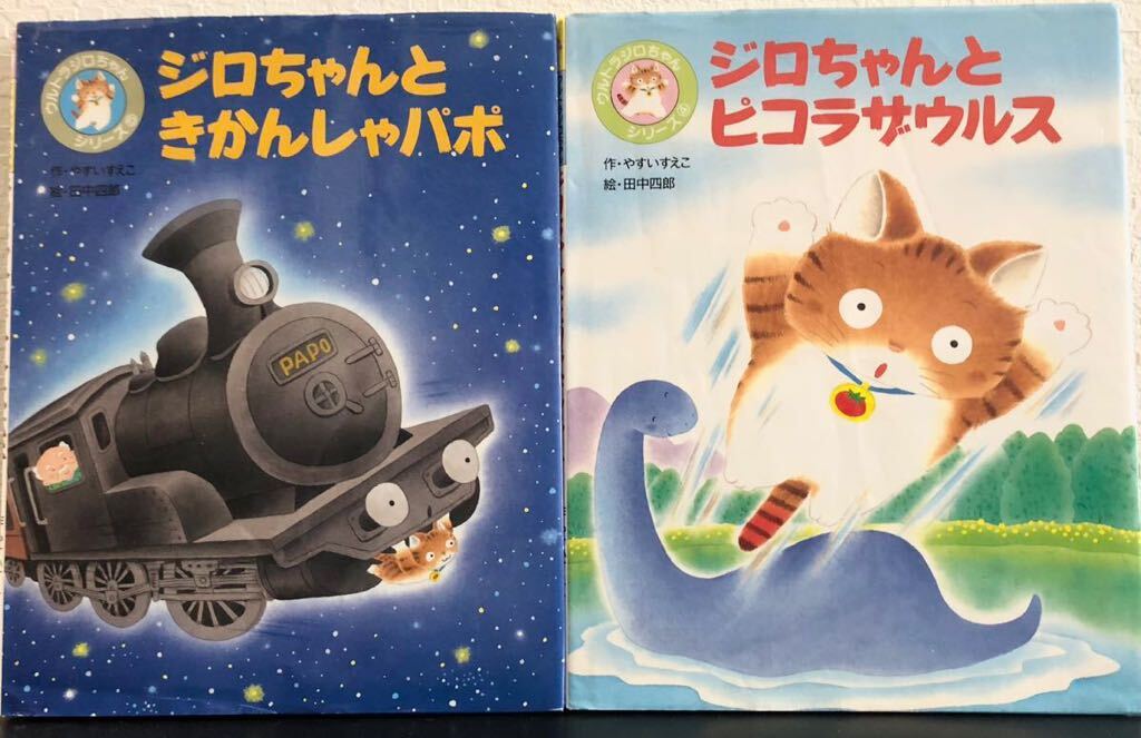 ウルトラ「ジロちゃんときかんしゃパポ」「ジロちゃんとピコラザウルス」2冊 やすいすえこ 田中四郎 フレーベル館拍卖