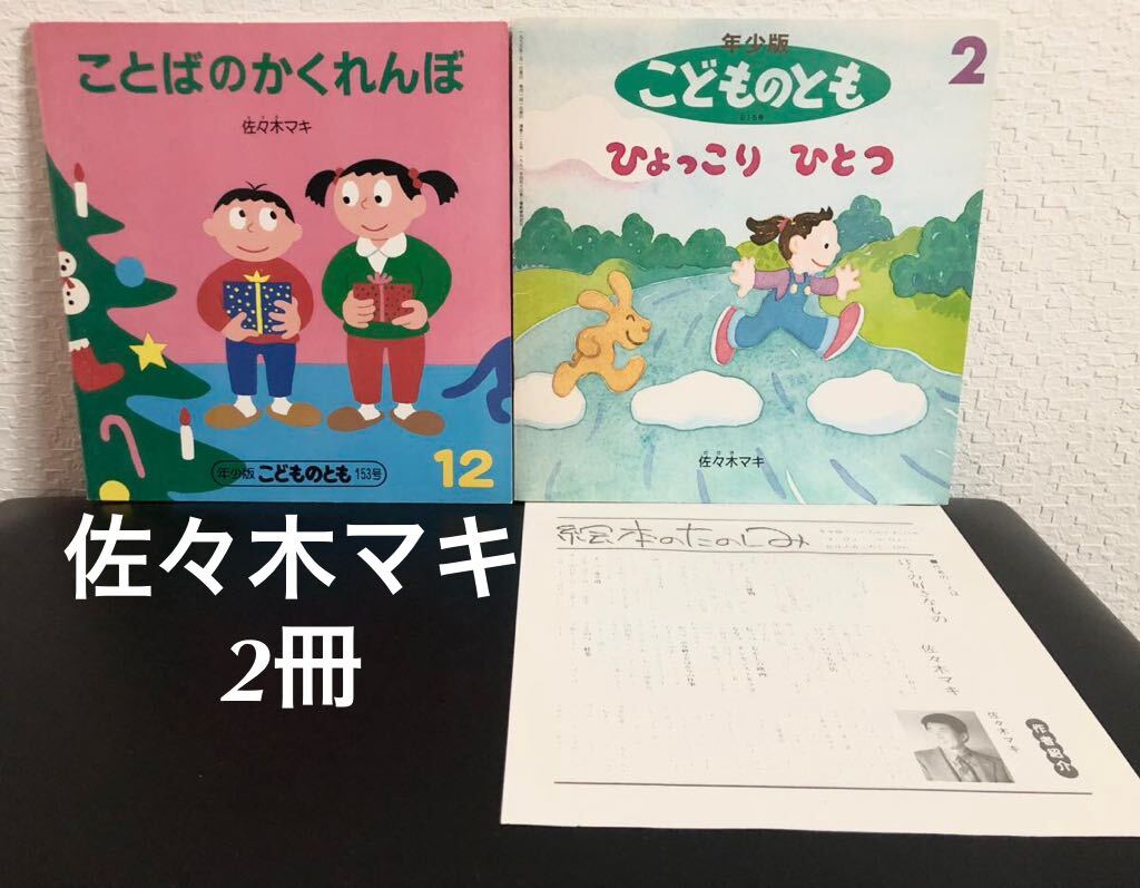 ◆当時物◆「ひょっこりひとつ」「ことばのかくれんぼ」佐々木マキ こどものとも 年少 2冊 福音館拍卖