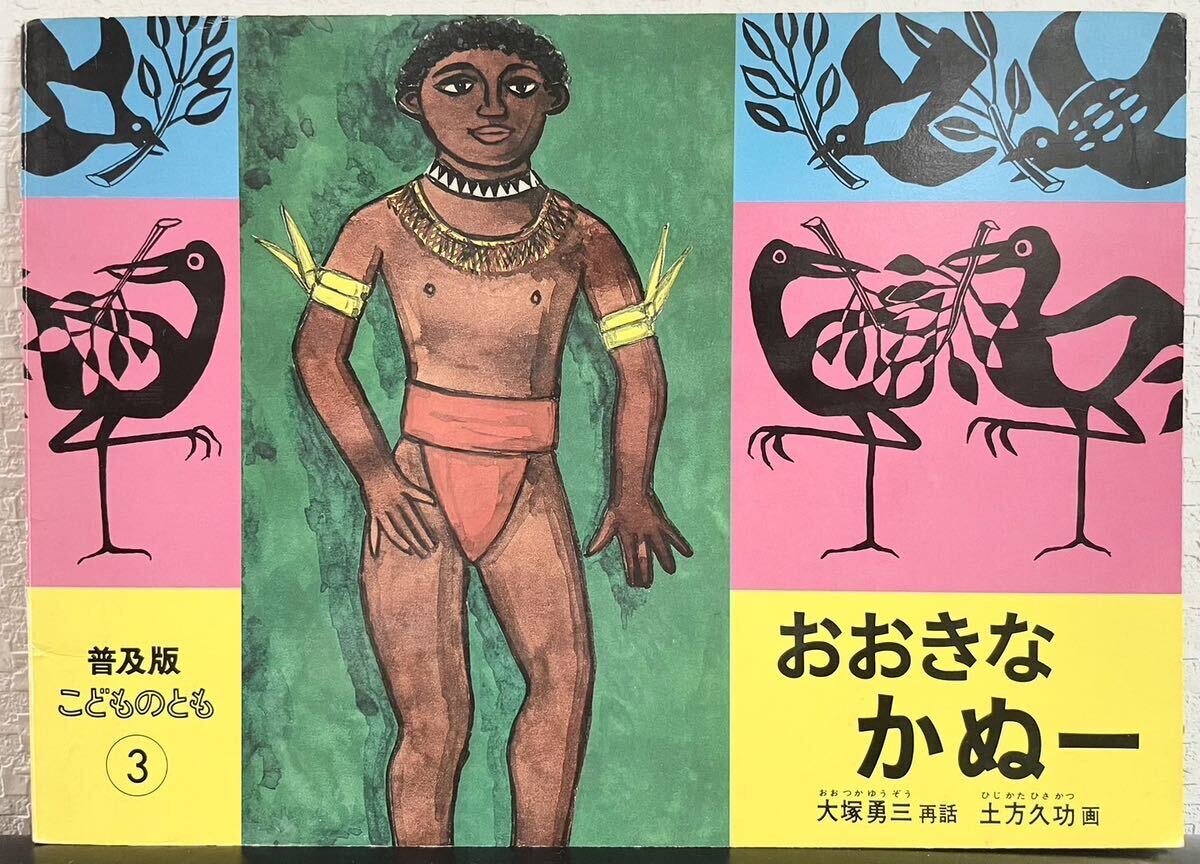 ◆当時物・美品◆「おおきなかぬー」普及版 こどものとも③ 大塚勇三 土方久功 福音館 1986年拍卖