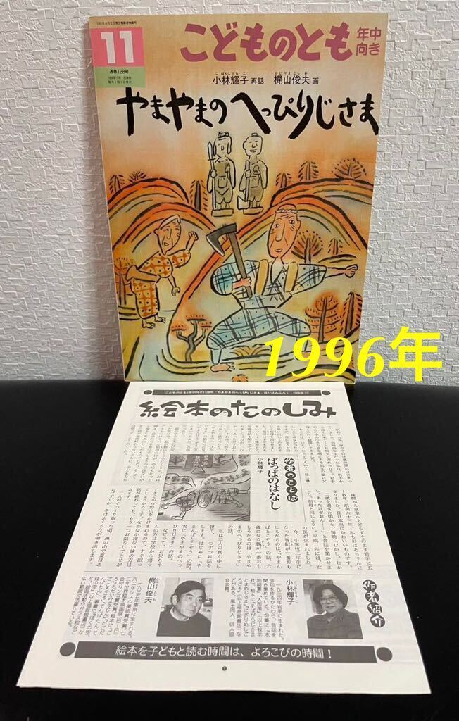 ◆当時物◆「やまやまのへっぴりじさま」こどものとも 年中向き 折り込み付録付き 小林輝子 梶山俊夫 福音館 1996年拍卖