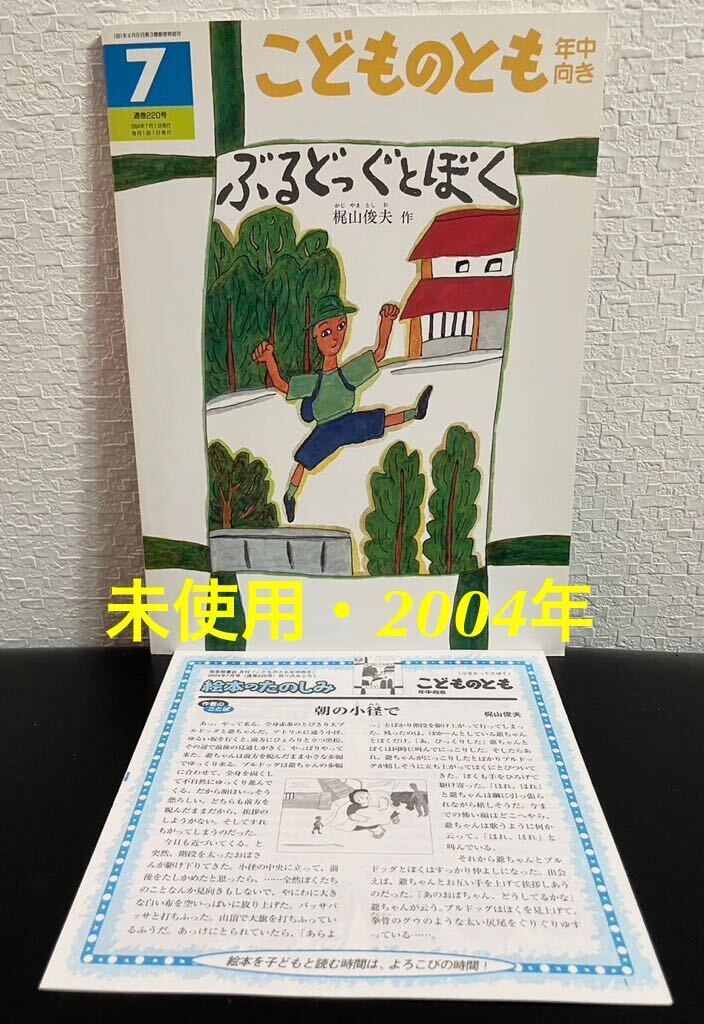 ◆当時物・未使用◆「ぶるどっくとぼく」こどものとも 年中向き 梶山俊夫 折り込み付録付き 福音館2004年拍卖
