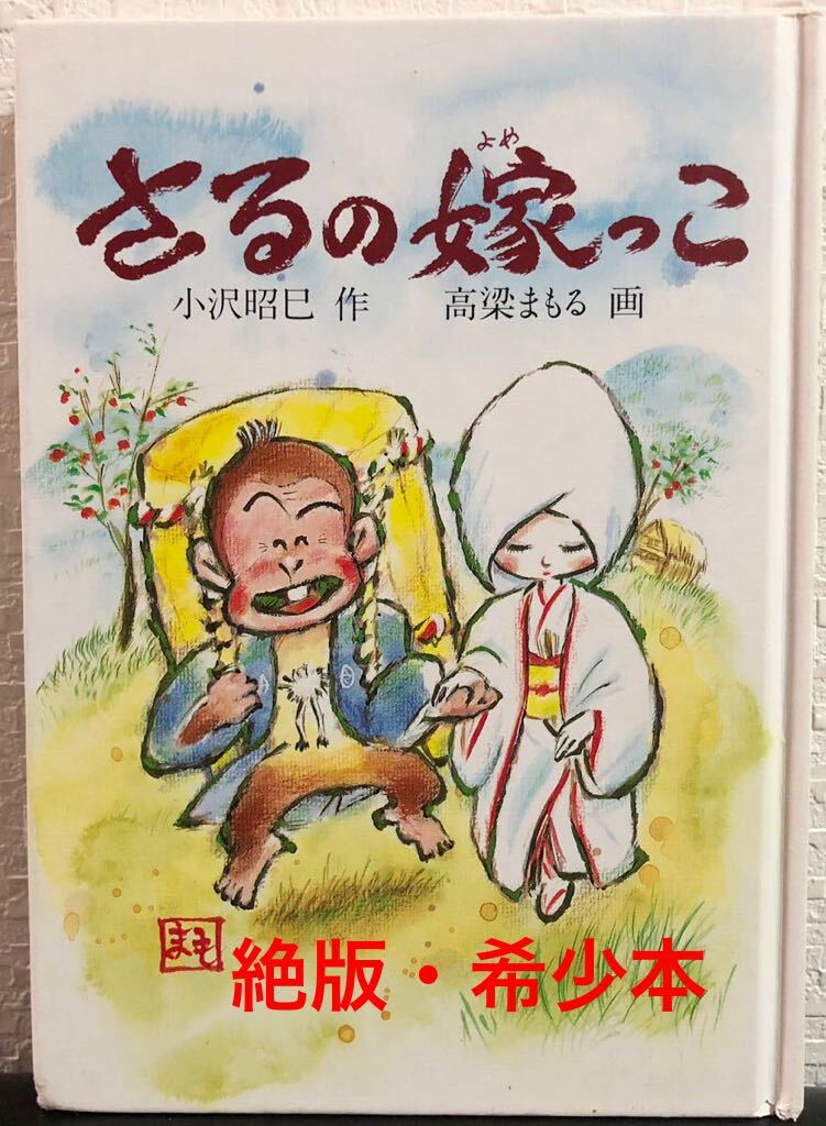 ◆当時物・初版本◆「さるの嫁っこ」小沢昭巳 高梁まもる ハート出版 平成2年拍卖