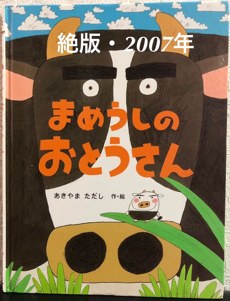 ◆絶版◆「まめうしのおとうさん」あきまただし PHPわたしのえほん 2007年拍卖