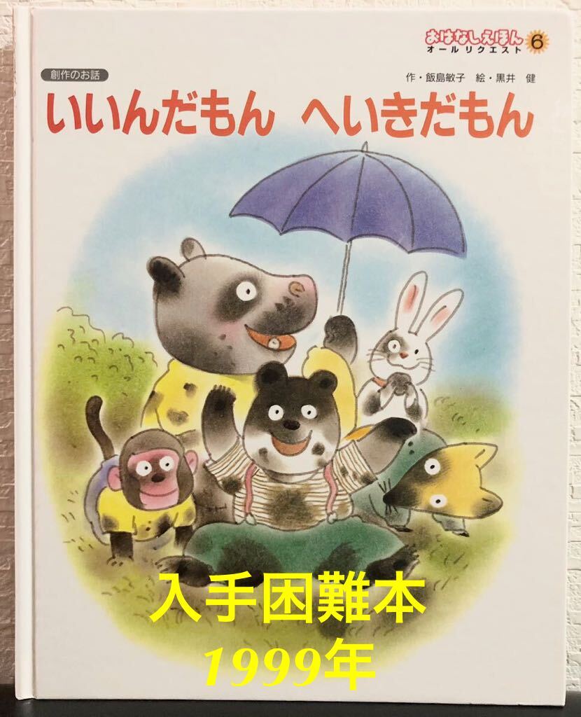 ◆絶版・希少本◆「いいんだもんへいきだもん」おはなしえほんオールリクエスト 飯島敏子 黒井健 ひかりのくに 1999年 入手困難本拍卖