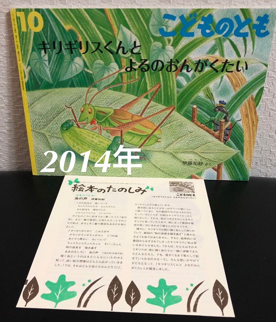◆当時物◆「キリギリスくんとよるのおんがくたい」こどものとも 伊藤知沙 福音館 2014年拍卖