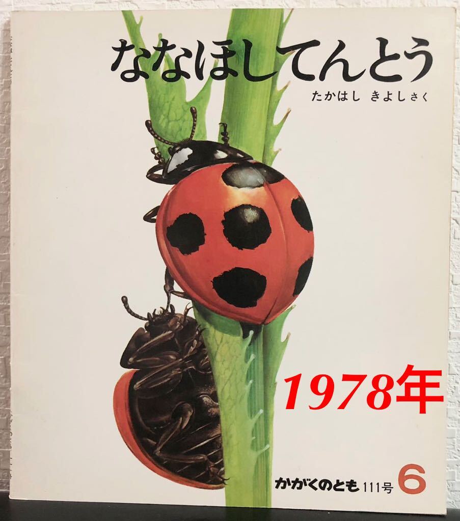 ◆当時物◆「ななほしてんとう」かがくのとも たかはしきよし 福音館 1978年 はじめてであう科学絵本 111号 レトロ絵本拍卖