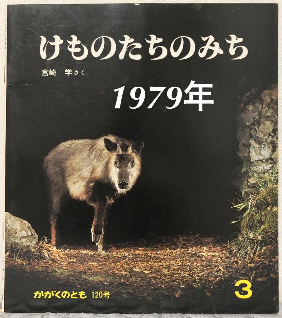 ◆当時物◆「けものたちのみち」かがくのとも 宮崎学 福音館 1979年 120号 レトロ絵本 はじめてであう科学絵本拍卖