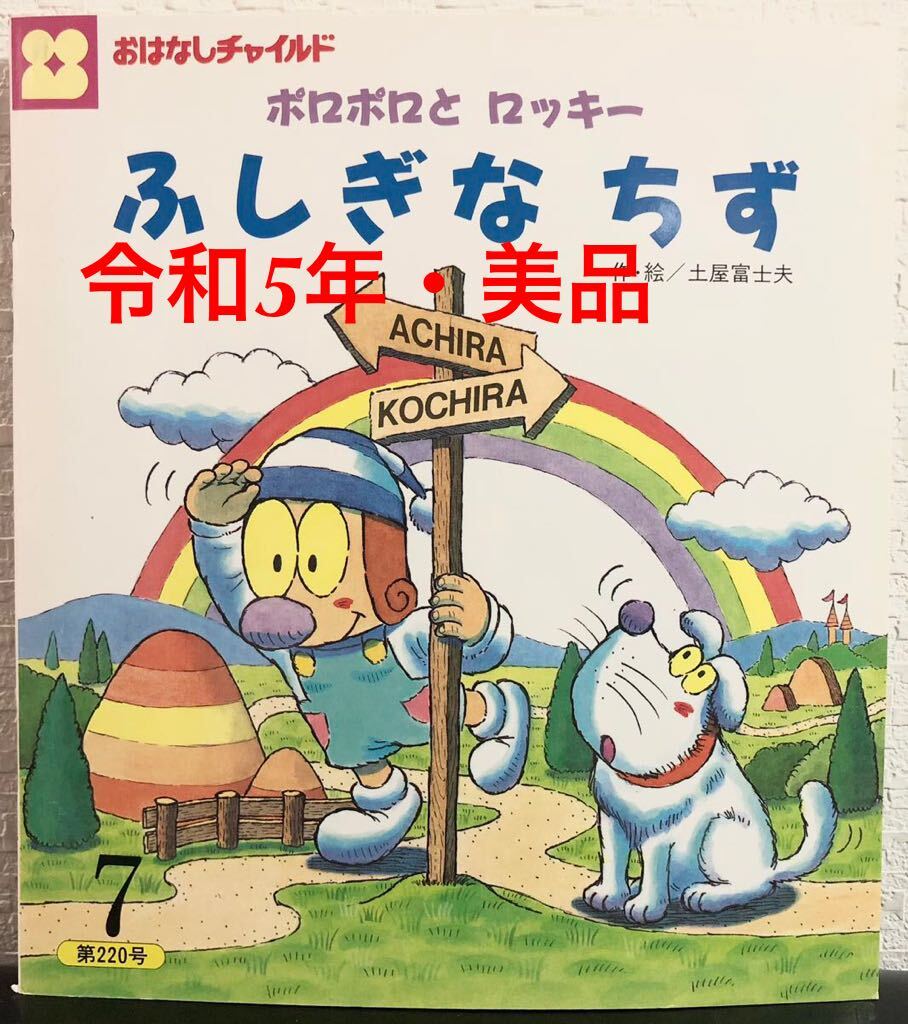 ◆当時物・希少◆「ポロポロとロッキー ふしぎなちず」おはなしチャイルド 土屋富士夫 チャイルド本社 平成5年 レトロ絵本拍卖