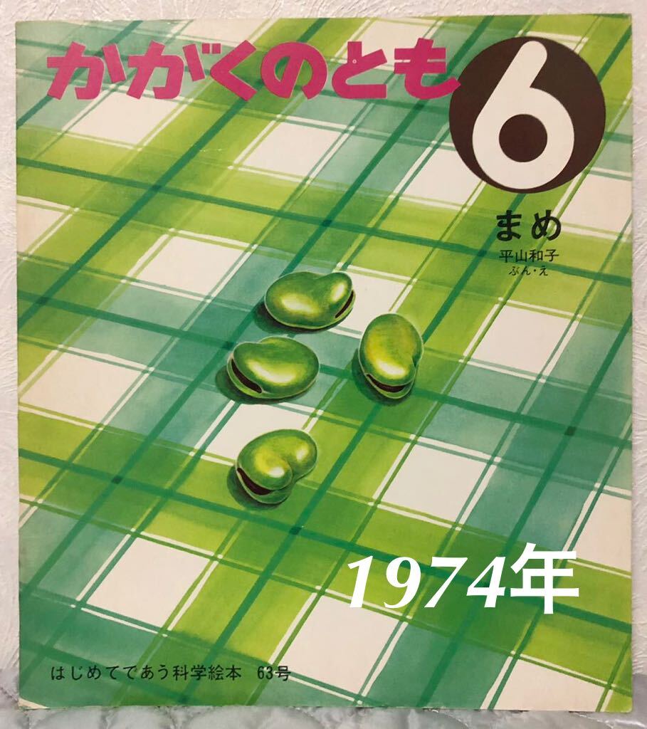 ◆当時物◆「まめ」かがくのとも 平山和子 福音館 1974年 63号 レトロ絵本 はじめてであう科学絵本拍卖
