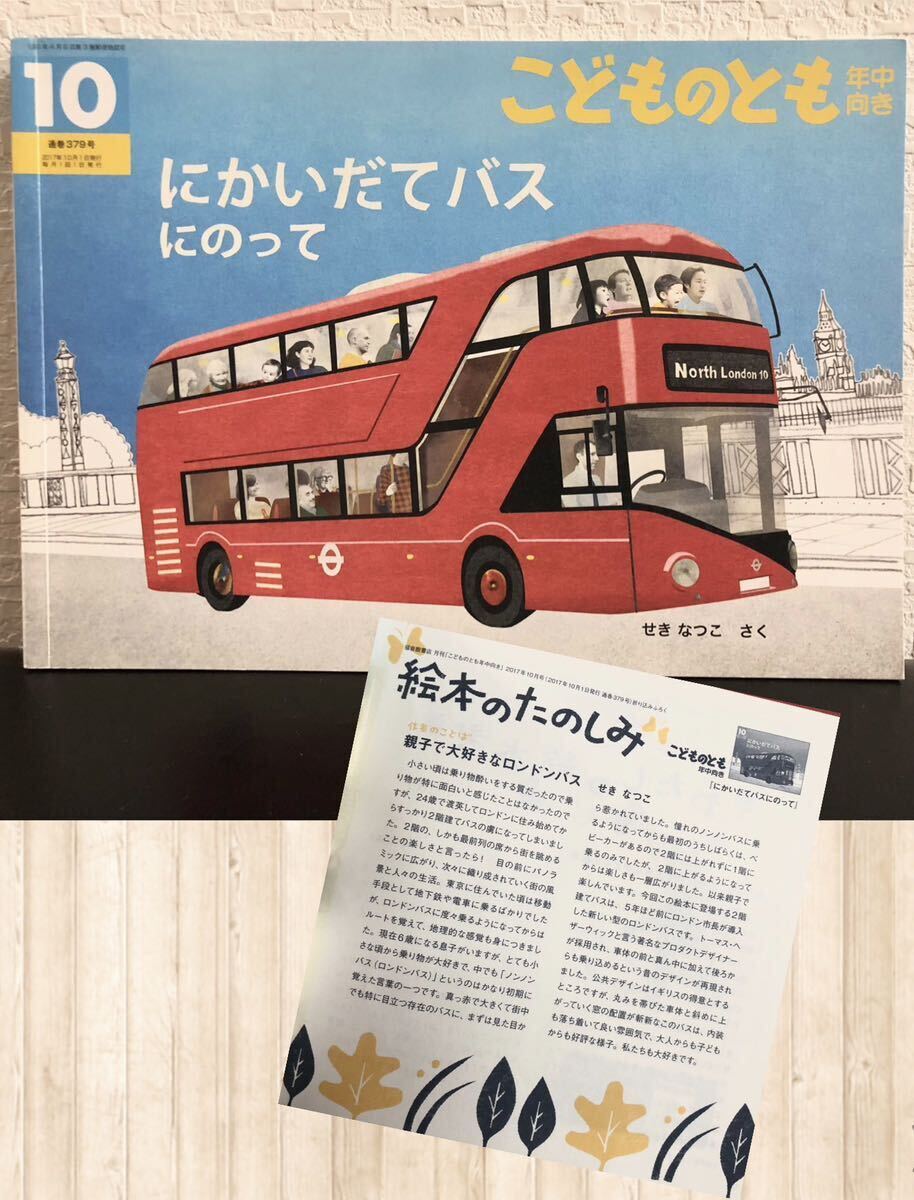 ◆当時物◆「にかいだてバスにのって」こどものとも 年中向き さきなつこ 福音館 2017年 折り込み付録付き拍卖