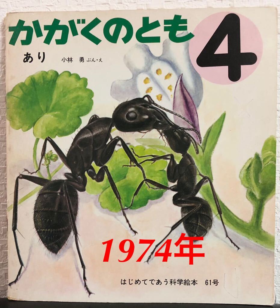 ◆当時物◆「あり」かがくのとも 小林勇 福音館 1974年 はじめてであう科学絵本 61号 レトロ絵本拍卖