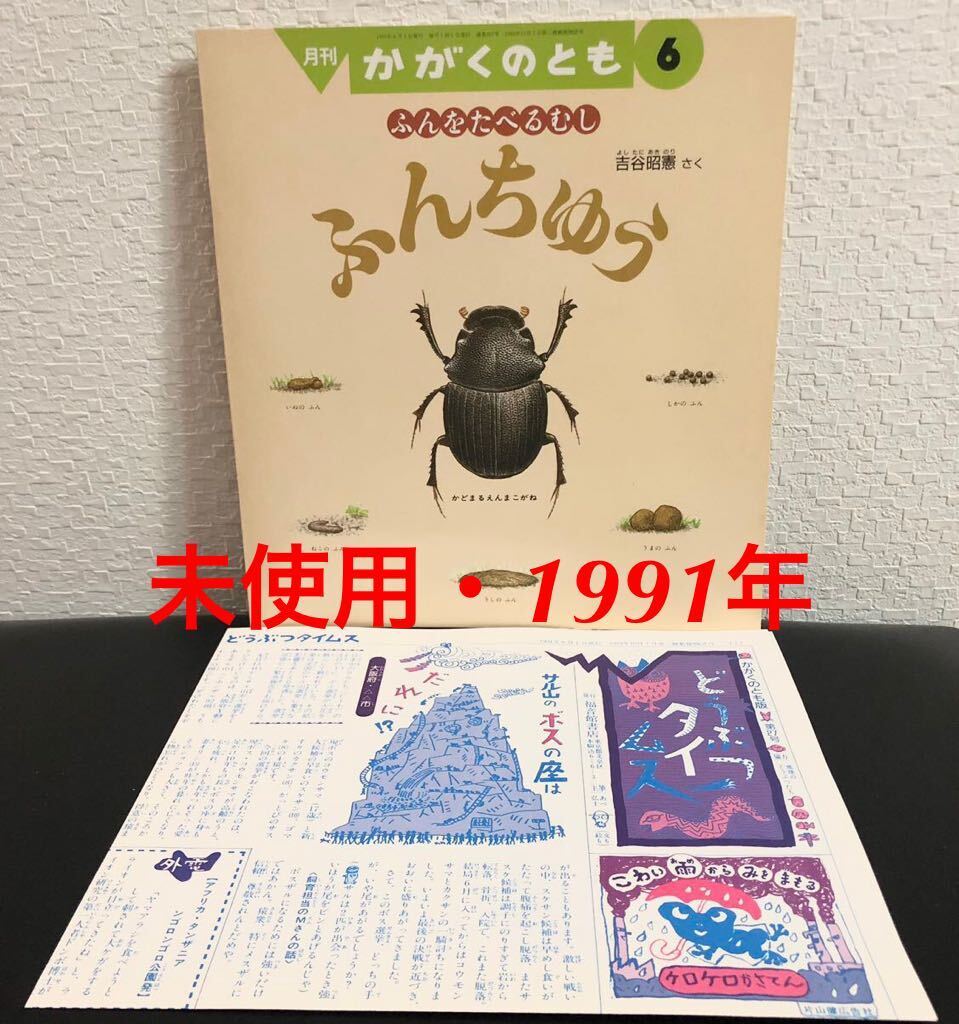 ◆当時物・未使用・希少◆「ふんちゅう」かがくのとも 折り込み付録つき 吉谷昭憲 福音館 1991年 レトロ絵本拍卖