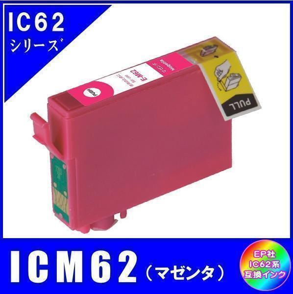 ICM62 エプソン 互換インク マゼンタ ICチップ付 単品販売 メール便発送拍卖