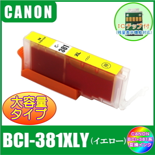 BCI-381XLY キャノン 互換インク 大容量タイプ イエロー ICチップ付 単品販売 メール便発送拍卖