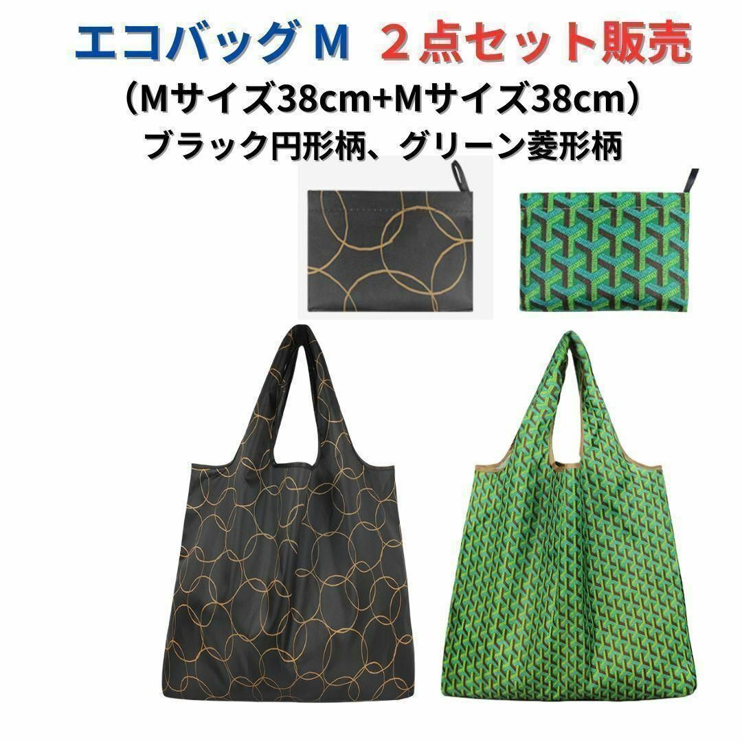 ●新品●エコバッグ2点セット<黒円形+グリーン>M+M 防水 撥水 ショッピングバッグ 収納袋 レジバッグ コンパクトバッグ プレゼント拍卖
