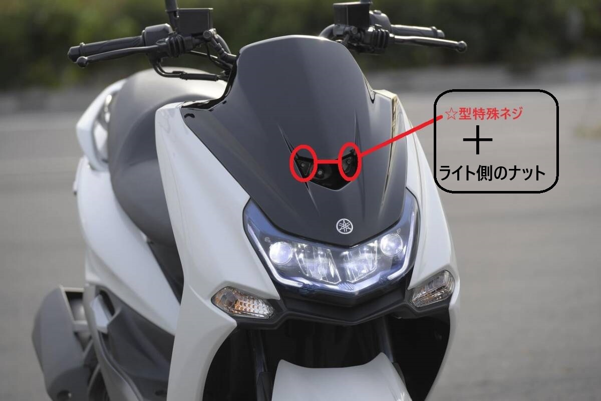 送料185円 専用ナット2個+特殊ネジ ロング 2本 マジェスティS SG52J ヘッドライト フロントカバー 拍卖