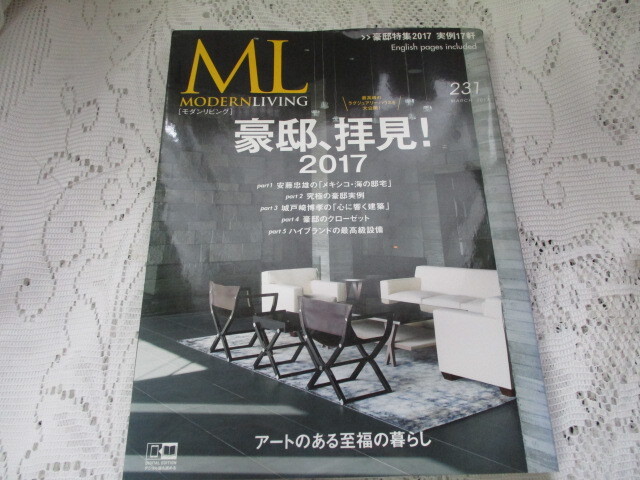 ☆ML モダンリビング 2017 №231 豪邸、拝見☆ 拍卖