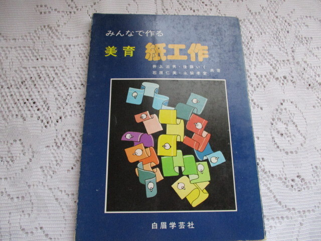 みんなで作る 美育 紙工作 立体切り紙/オブジェテープ/折紙/紙指人形/ぺープサート拍卖