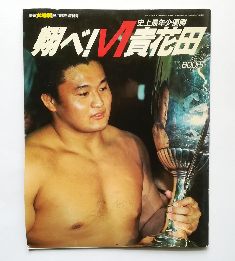 ■大相撲/平成4年【1992年2月臨時増刊号】「翔べ! V1 貴花田」初優勝! 二代目貴乃花拍卖