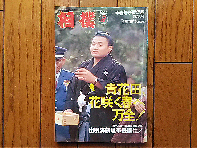 ■相撲/平成4年春場所展望号【1992年3月号】「貴花田、花咲く春へ万全!」二代目貴ノ花拍卖