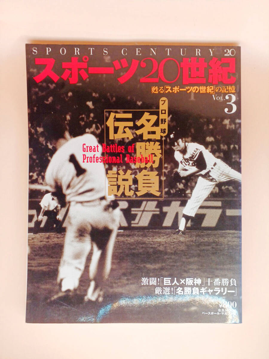 ☆スポーツ20世紀/甦る「スポーツの世紀」の記憶 vol.3 プロ野球名勝負伝説拍卖