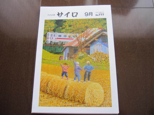 新品 非売品 帯広 六花亭 サイロ 児童詩集 2024年9月号 NO.777 子供の詩集 北海道銘菓拍卖