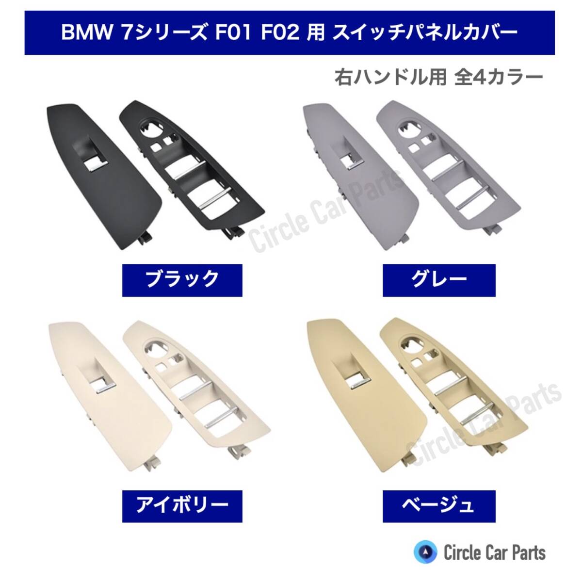 BMW F01 F02 交換用 パワーウインドウ スイッチ カバー ブラック グレー アイボリー ベージュ 7シリーズ 730i等 ドアハンドル インナー 拍卖