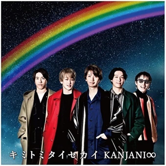 キミトミタイセカイ (初回生産限定盤B) 関ジャニ∞ 国内盤拍卖