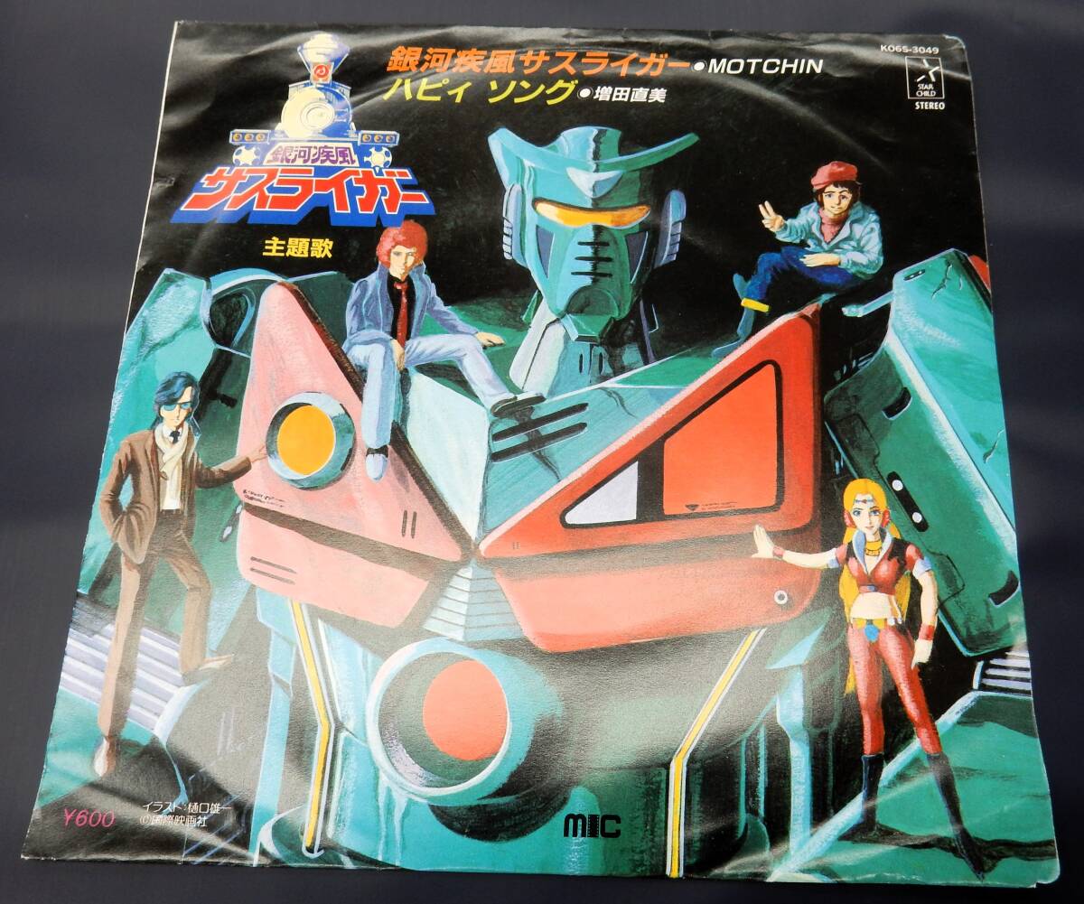 EP) 銀河疾風サスライガー ハピィ ソング拍卖