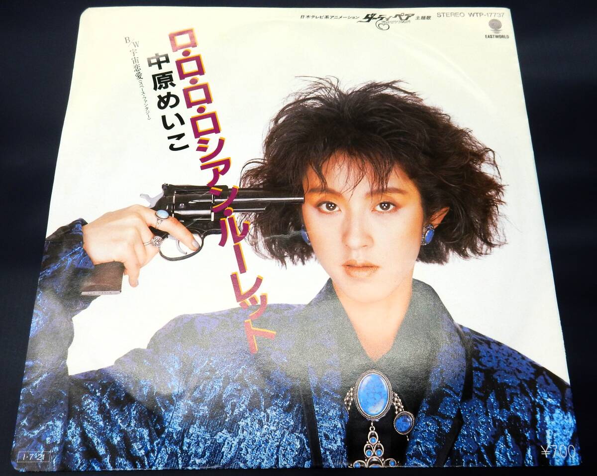 EP) ダーティ・ペア ロ・ロ・ロ・ロシアン・ルーレット 中原めいこ拍卖