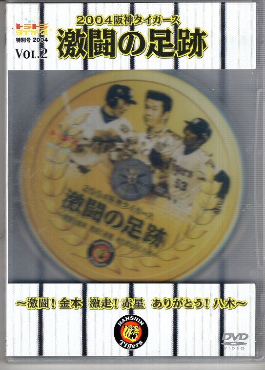 DVD) 2004阪神タイガース 激闘の足跡 トラトラタイガース 特別号2004 VOL.2拍卖