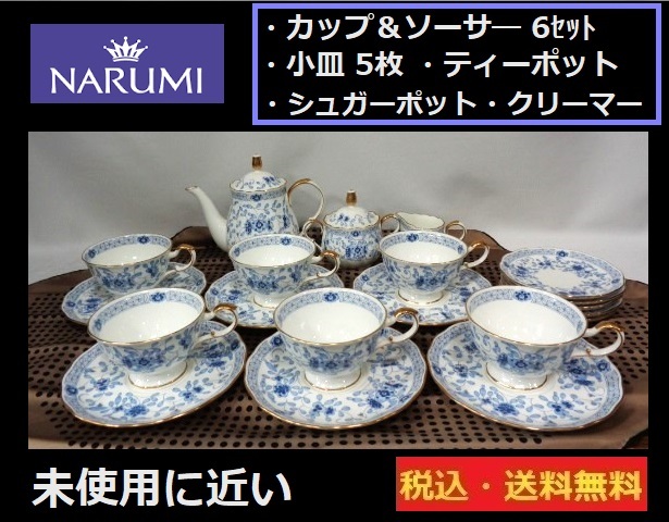 未使用に近い■NARUMI■食器セット■カケ・ヒビ割れなし■送料無料拍卖