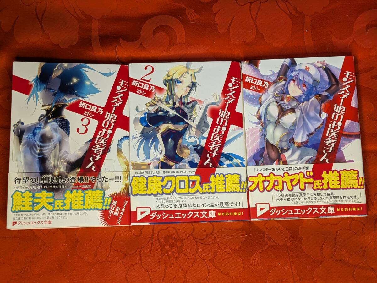 モンスター娘のお医者さん 1-3巻セット(全11巻) 折口良乃 ダッシュエックス文庫 集英社 B-209拍卖