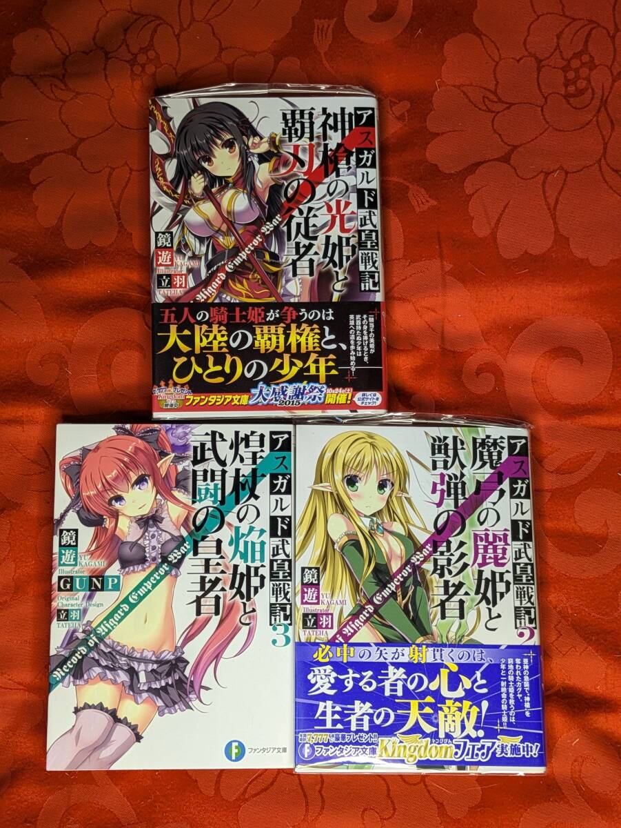 アスガルド武皇戦記 全3巻揃 鏡遊 富士見ファンタジア文庫 KADOKAWA B-205拍卖