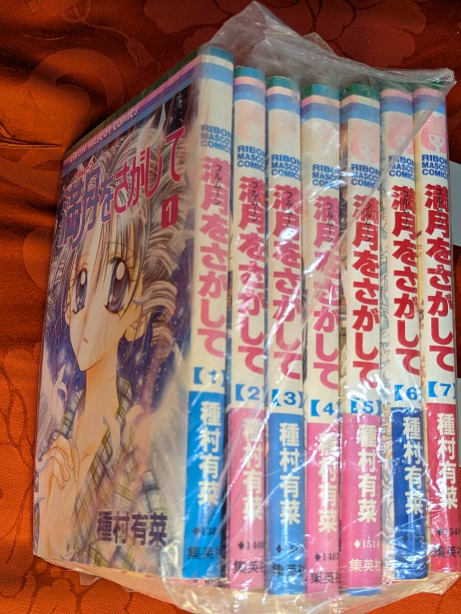 満月をさがして 全7巻揃 種村有菜 RMC 集英社 C-307拍卖