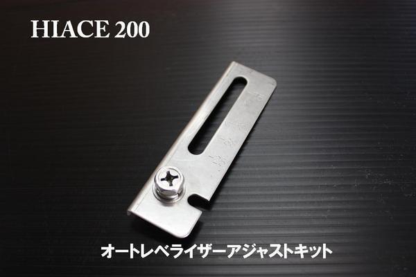 □ ティスファクトリー ハイエース 200系 オートレベライザーアジャストキット 3型 4型 HID車 LED車 S-GL ナロー ワイド ワゴンGL HIACE拍卖