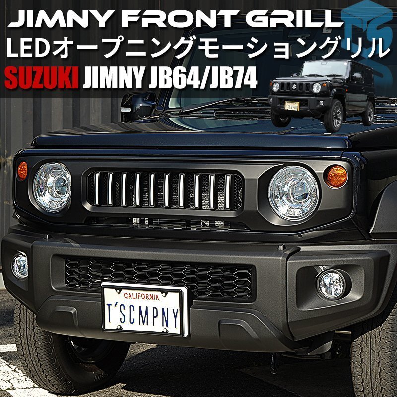 SALE 新型ジムニー JB64 シエラ JB74 カスタム パーツ LED オープニングモーション グリル拍卖
