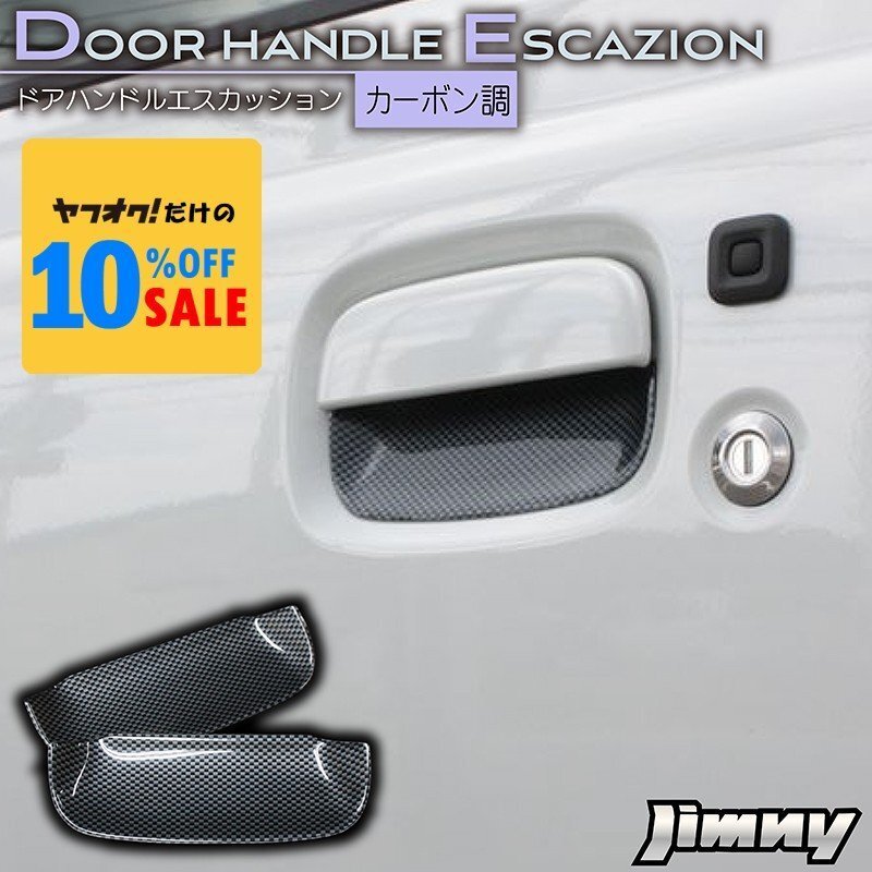 新型ジムニー JB64 ジムニーシエラ JB74 カスタム パーツ ドアハンドルエスカッション(ドアハンドルプロテクター) カーボン調拍卖