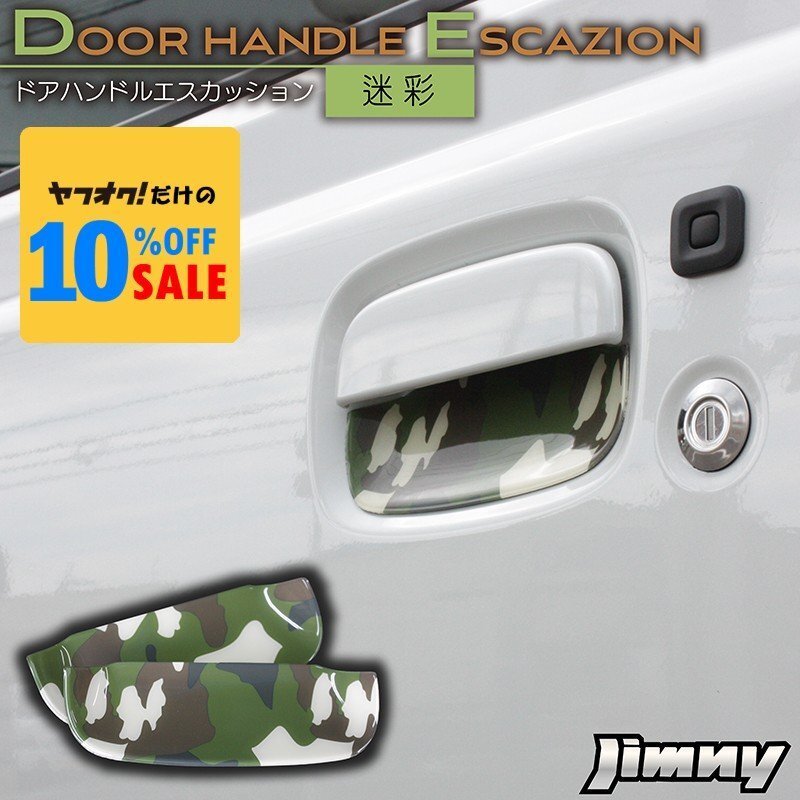 新型ジムニー JB64 ジムニーシエラ JB74 カスタム パーツ ドアハンドルエスカッション(ドアハンドルプロテクター) 迷彩(カモフラ)拍卖