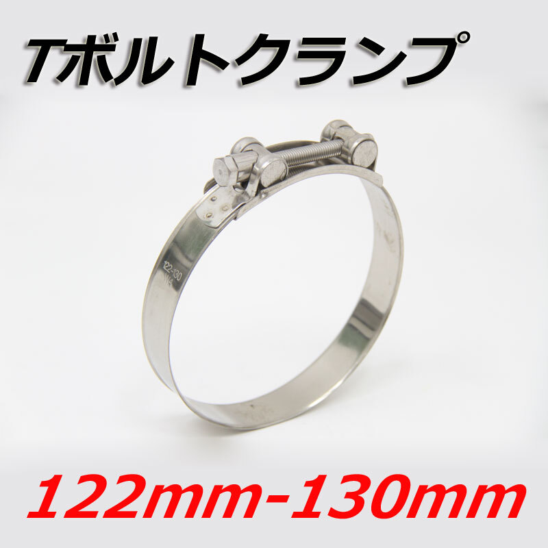 Tボルトクランプ 122mm-130mm クランプ ホースバンド ステンレス拍卖