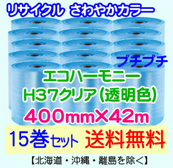 【川上産業 直送 15巻set 送料無料】H37 c 400mm×42m エコハーモニー クリア エアパッキン プチプチ エアキャップ 気泡緩衝材拍卖