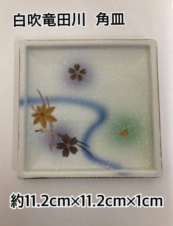 近34)白吹竜田川 角皿 20枚セット 約11.2×11.2×1cm 和食器 小皿 陶器 食器 業務用 飲食店 カフェ 料亭 割烹 小皿 まとめ売り240917拍卖