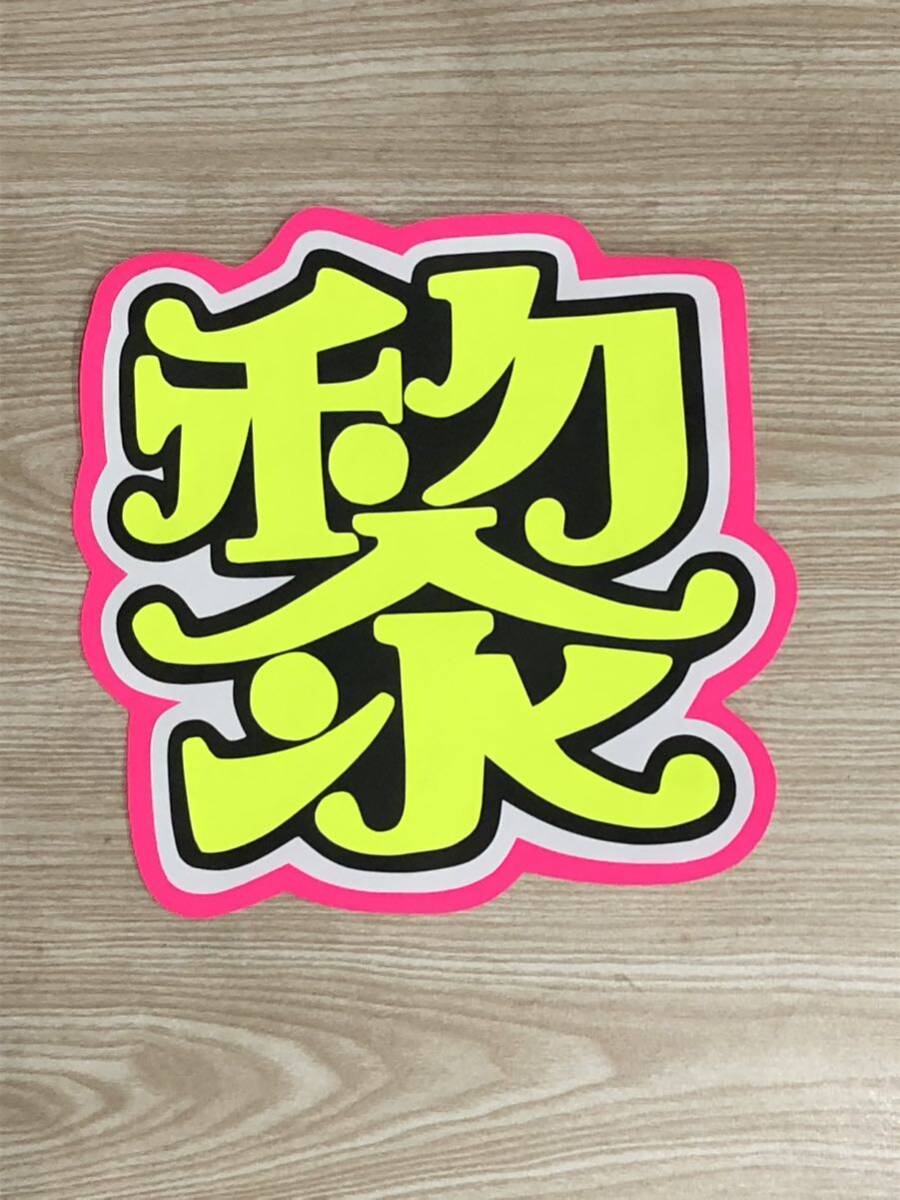 手作りうちわ★文字のみ★黎拍卖