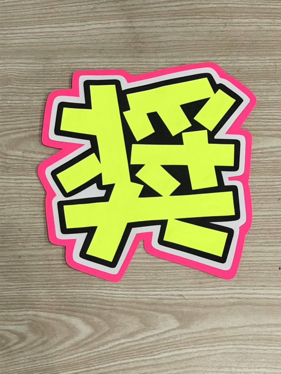 手作りうちわ★文字のみ★奨拍卖