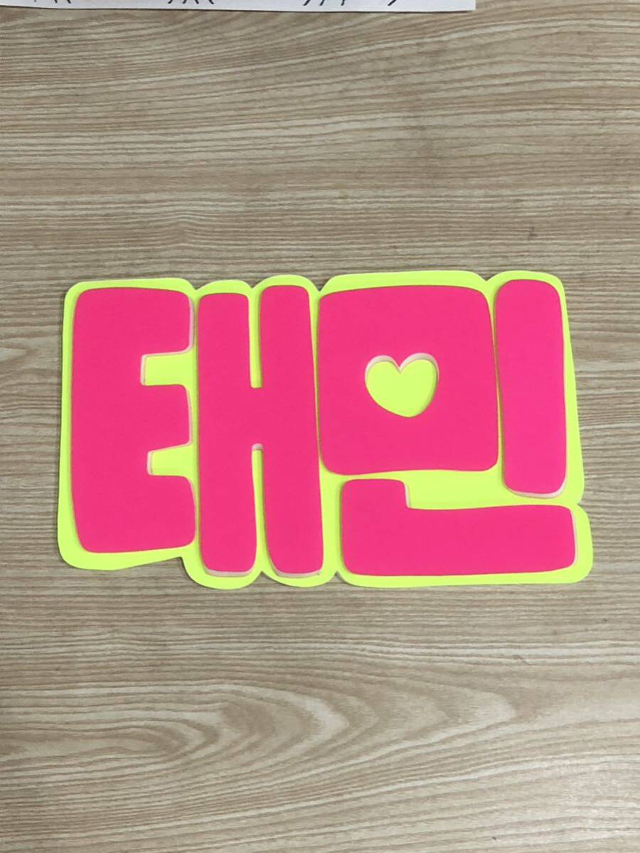 手作りうちわ★パネルのみ★テミン★ハングル拍卖