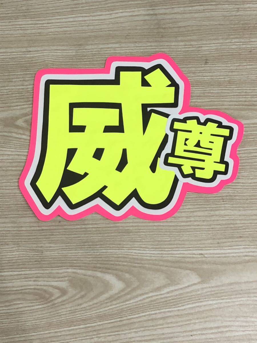 手作りうちわ★文字のみ★威尊拍卖