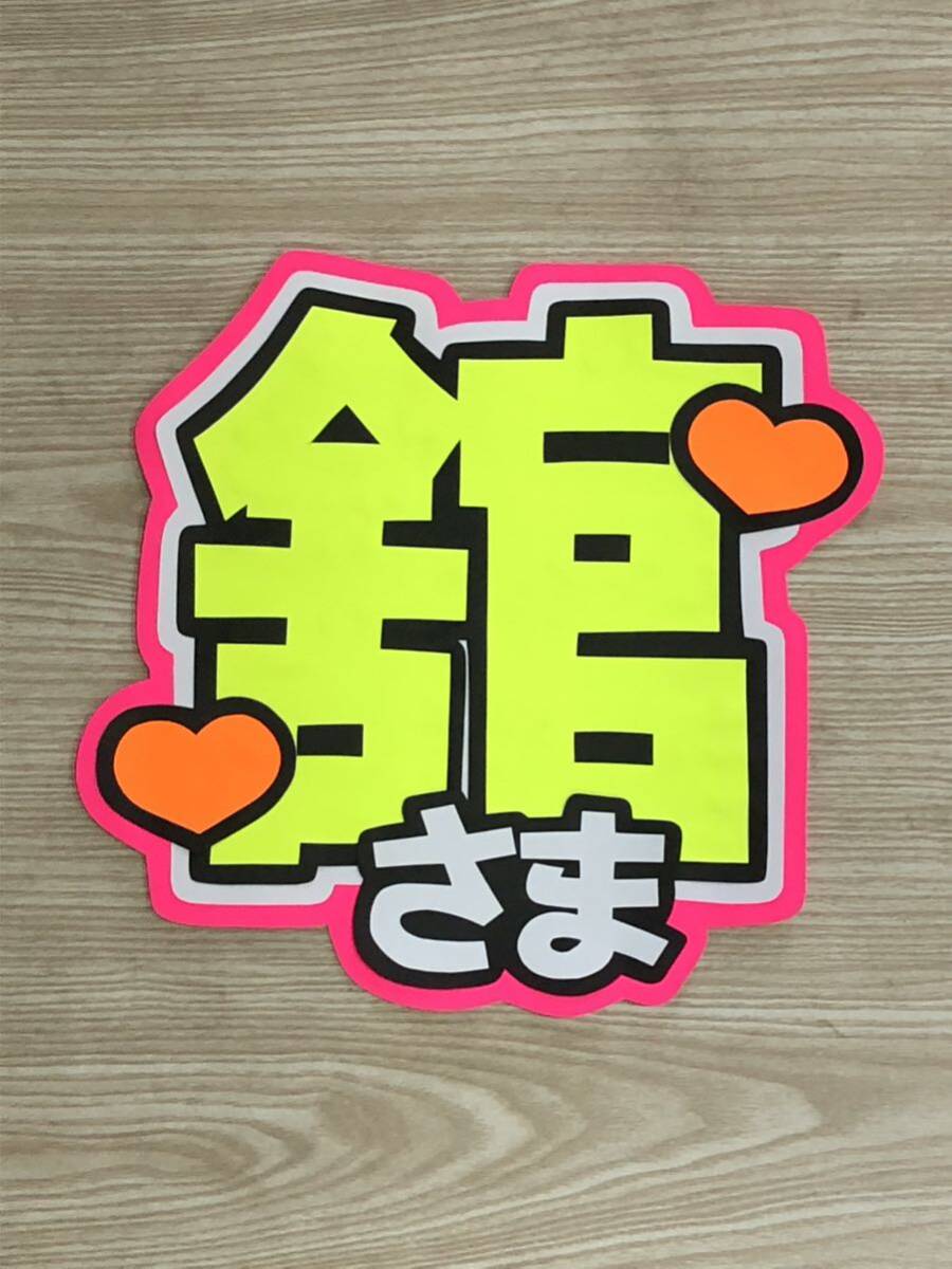 手作りうちわ★文字のみ★舘さま拍卖