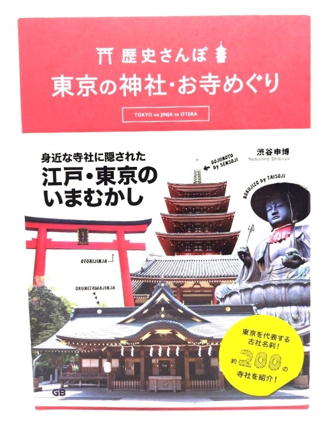 歴史さんぽ 東京の神社・お寺めぐり/ 渋谷申博 (著) /G.B.拍卖