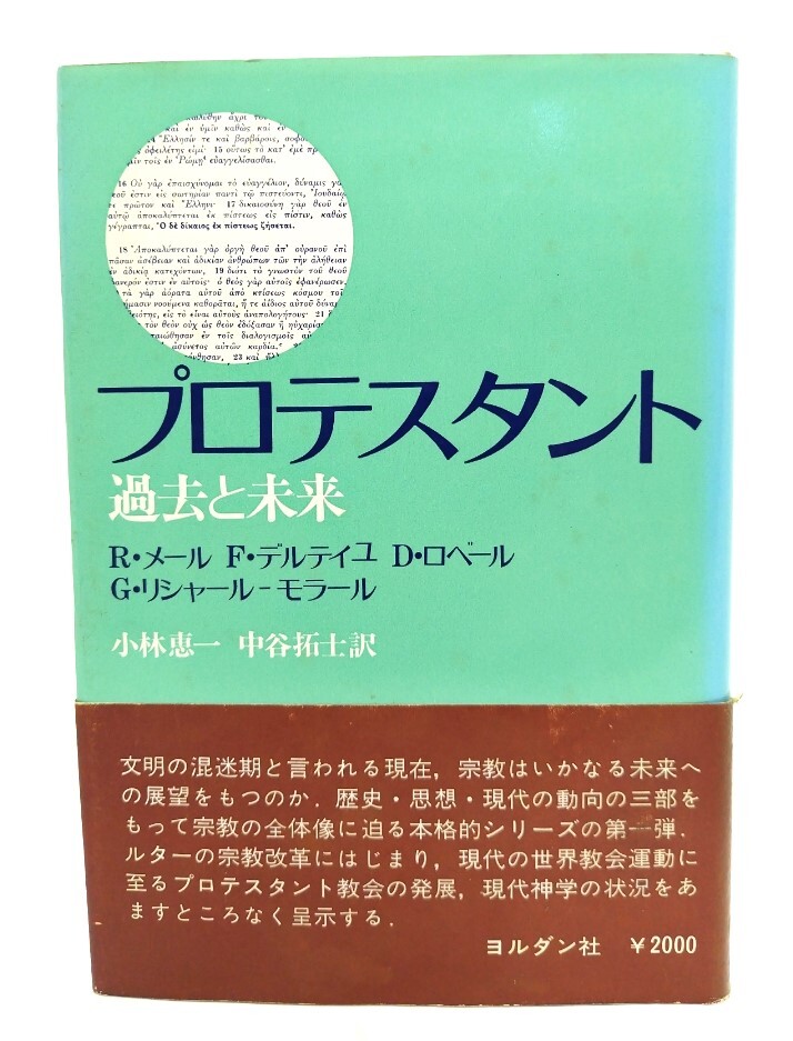 プロテスタント―過去と未来/R・メール他著 小林恵一訳/ヨルダン社拍卖