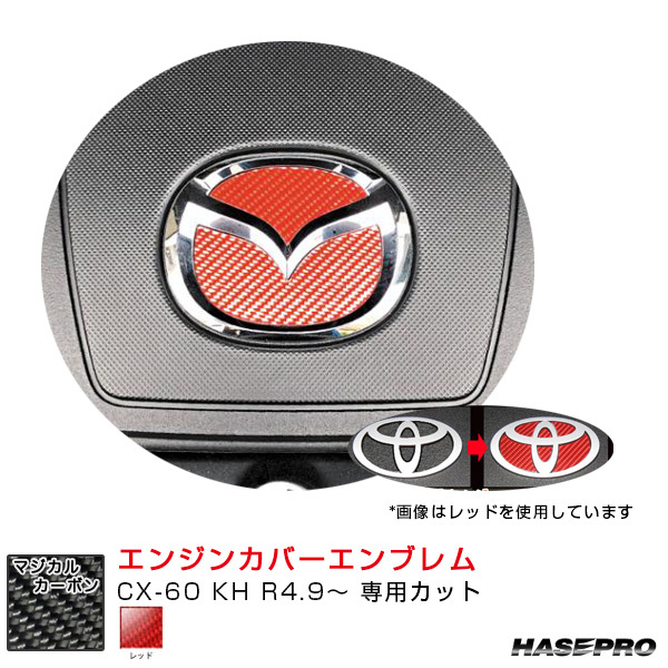 マジカルカーボン エンジンカバーエンブレム マツダ用 レッド CX-60 KH R4.9~ カーボン調 ハセプロ CEECMA-3R拍卖
